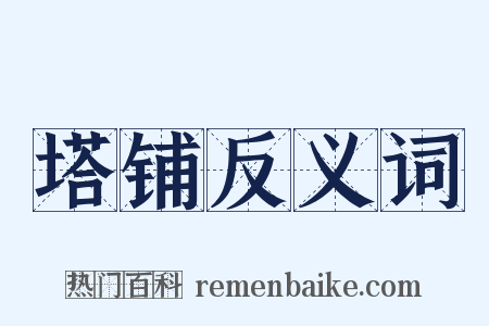 塔铺反义词是什么意思的图片